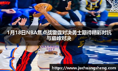 1月18日NBA焦点战雷霆对决勇士期待精彩对抗与巅峰对决