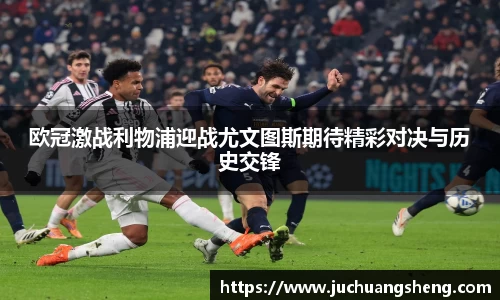 欧冠激战利物浦迎战尤文图斯期待精彩对决与历史交锋