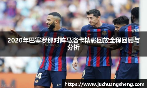 2020年巴塞罗那对阵马洛卡精彩回放全程回顾与分析