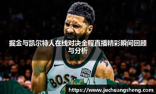 掘金与凯尔特人在线对决全程直播精彩瞬间回顾与分析