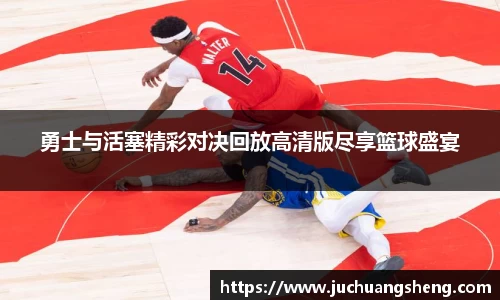 勇士与活塞精彩对决回放高清版尽享篮球盛宴