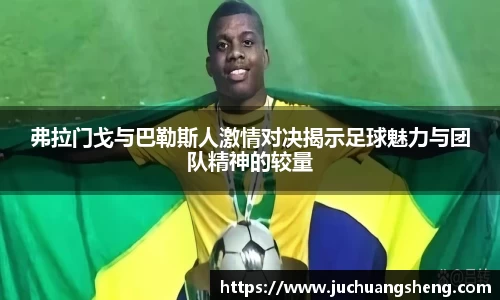 弗拉门戈与巴勒斯人激情对决揭示足球魅力与团队精神的较量