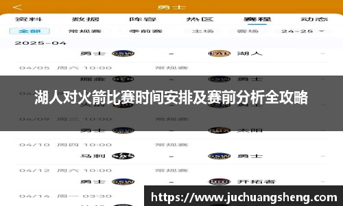 湖人对火箭比赛时间安排及赛前分析全攻略